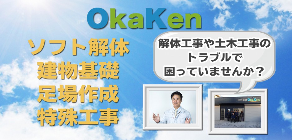 解体 リフォーム工事は岡崎市 株式会社岡建へ